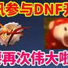 DNF：腾讯参与DNF开发？终于要再次伟大啦_DNF