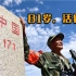 中国，正被一个81岁的老人，保护着！