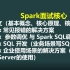 腾讯在职大佬分享：spark的核心面试要点总结，spark如何备战？spark如何学习？