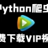 20行代码免费下载VIP视频，Python爬取腾讯视频完整教程