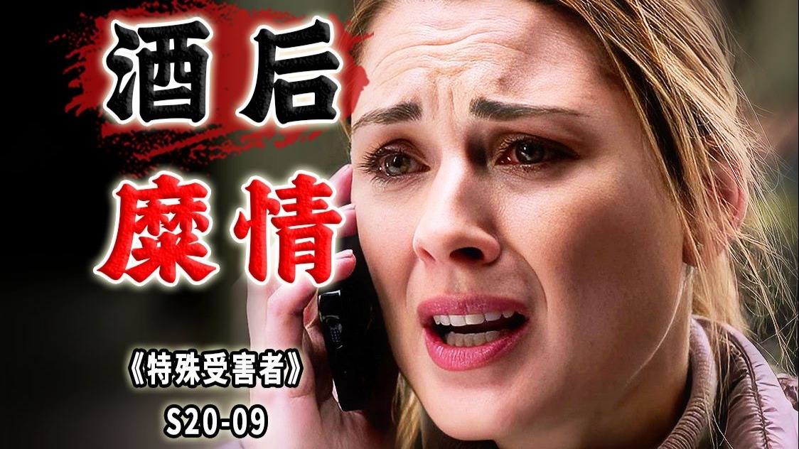 不要对醉酒后的女人产生非分之想！当心让你前途尽毁《特殊受害者》S20-09