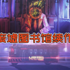 废墟图书馆续作【边狱巴士/Limbus Company】宣传片_游戏热门视频