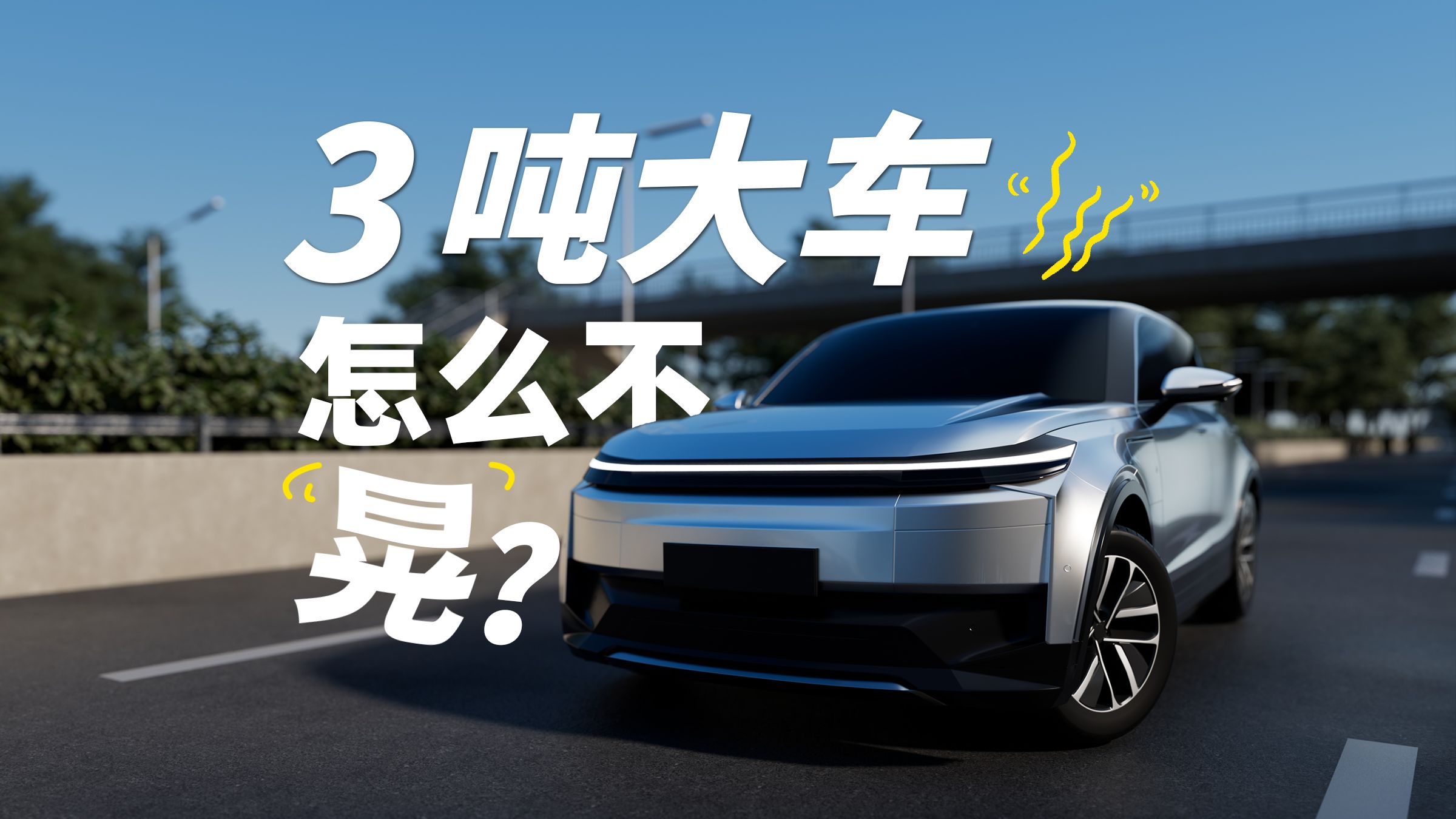 新能源车型越来越重，底盘还能兜得住吗？