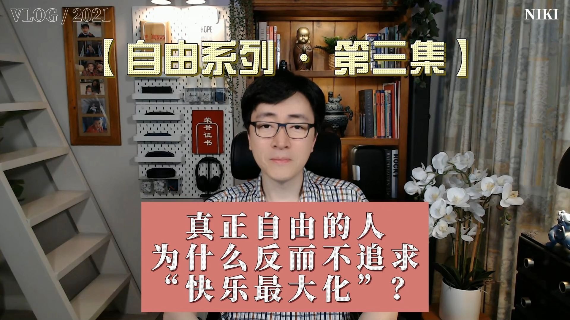 【自由系列 · 第三集】真正自由的人，为什么反而不追求“快乐最大化”？