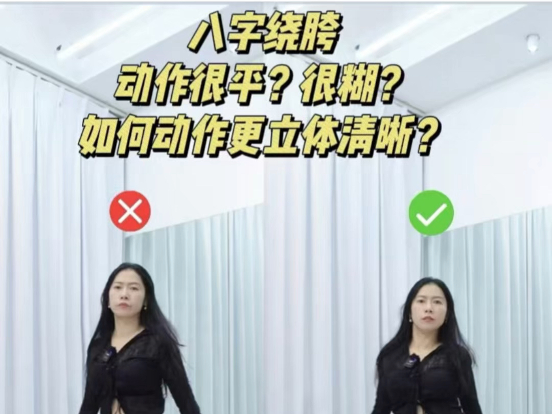 八字绕胯如何做得更立体？