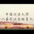 第四十二届中国政法大学校运会刑事司法学院动员视频