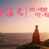 【4K·HDR/Hi-Res无损】「都落ち(落京)」MV-【ヨルシカ】(CC中文字幕)