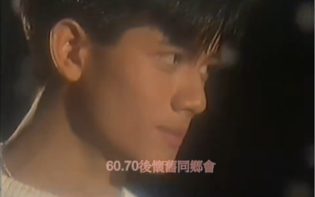 1987露云娜mv 男主角郭富城~青葱城城