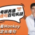 【爱启航】2021考研英语长难句 百句实战 -Monkey老师