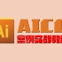 【AICC】Adobe Illustrator案例实战教程(标清版)
