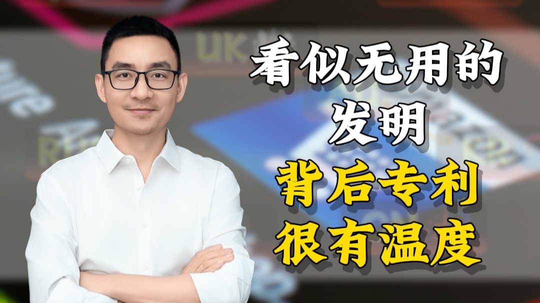 看似无用的发明，背后专利很有温度