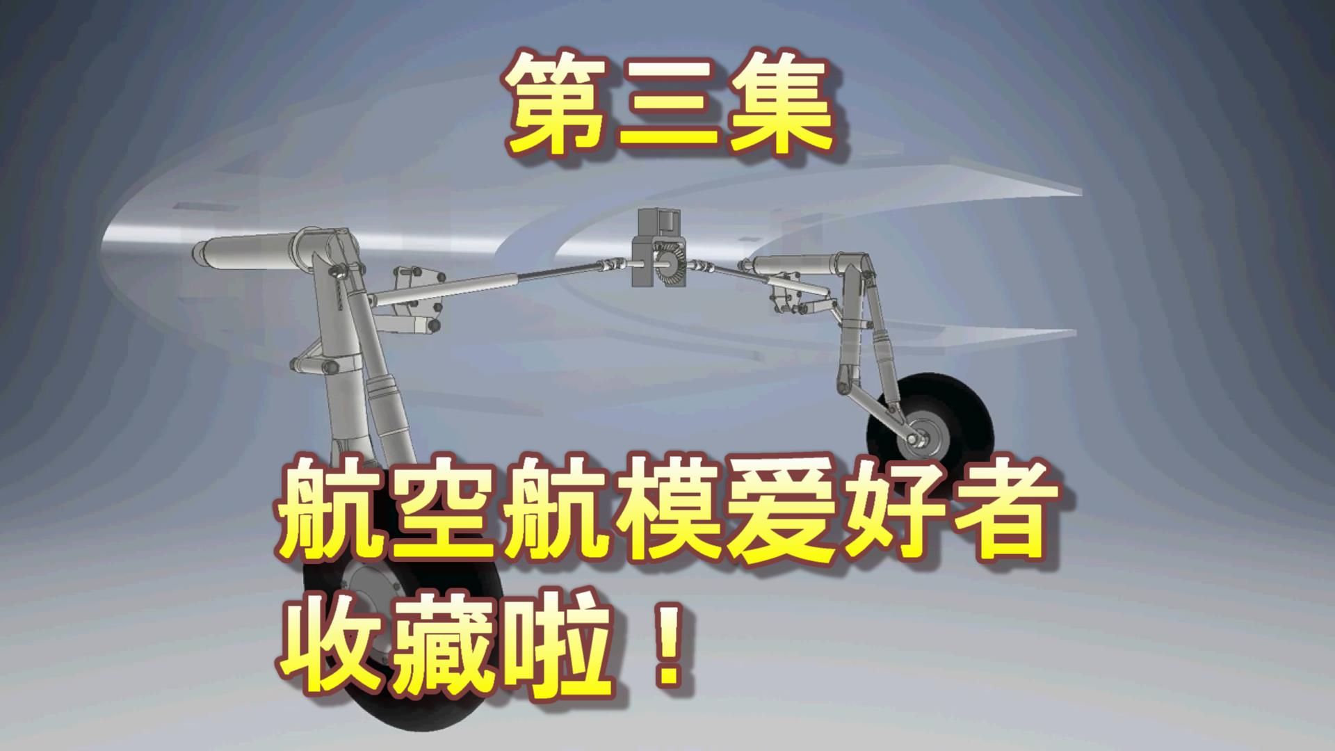 飞机起落架收放机构演示集锦——第三集，有真机、模型飞机、DMU等，乱七八糟的