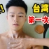 【女生勿入】台湾人第一次去北方搓澡？我竟然石更了？！