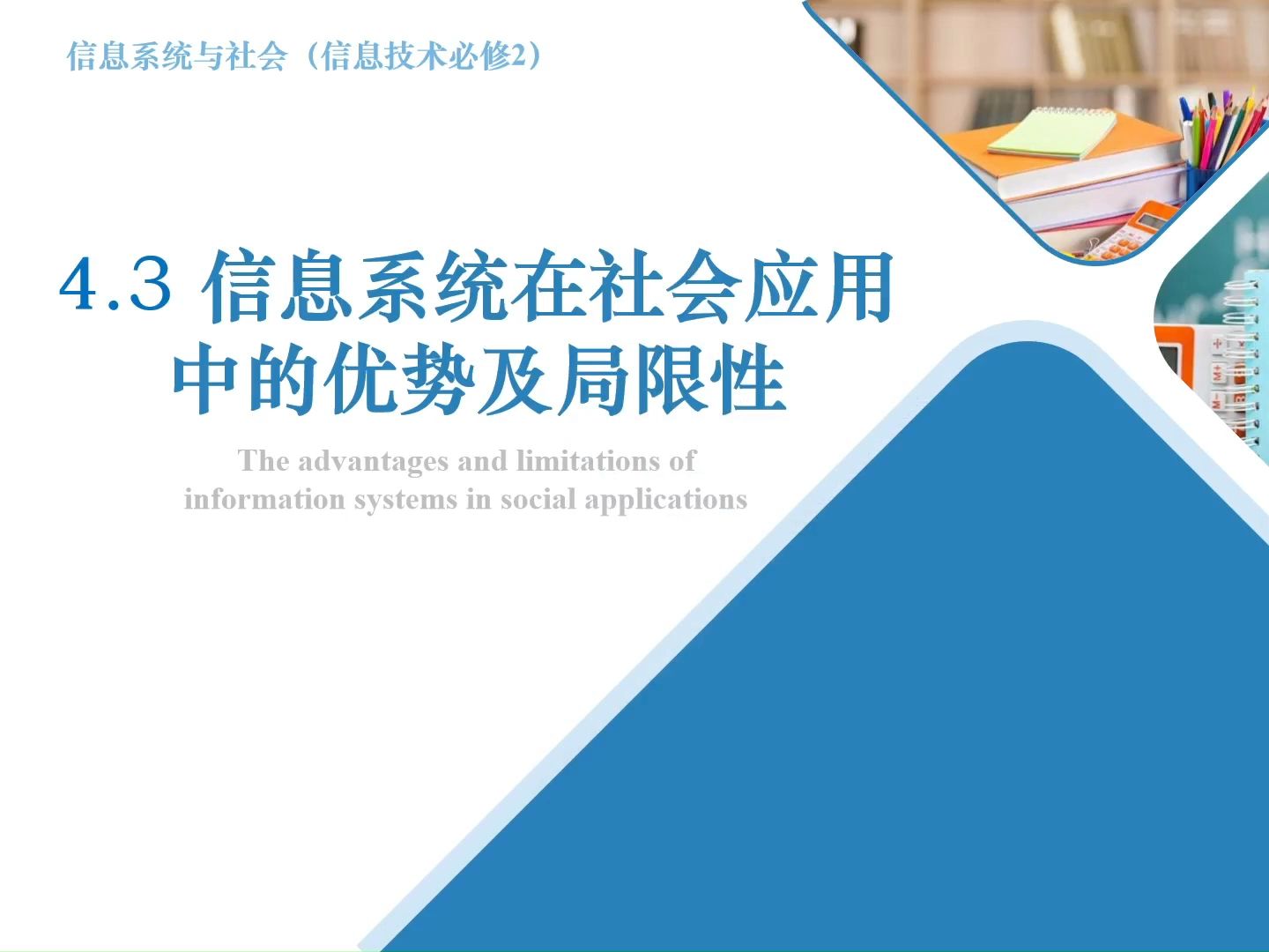 【微课教学】高中信息技术粤教版必修二 4.3 信息系统在社会应用中的优势及局限性