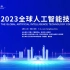 2023全球人工智能技术大会
