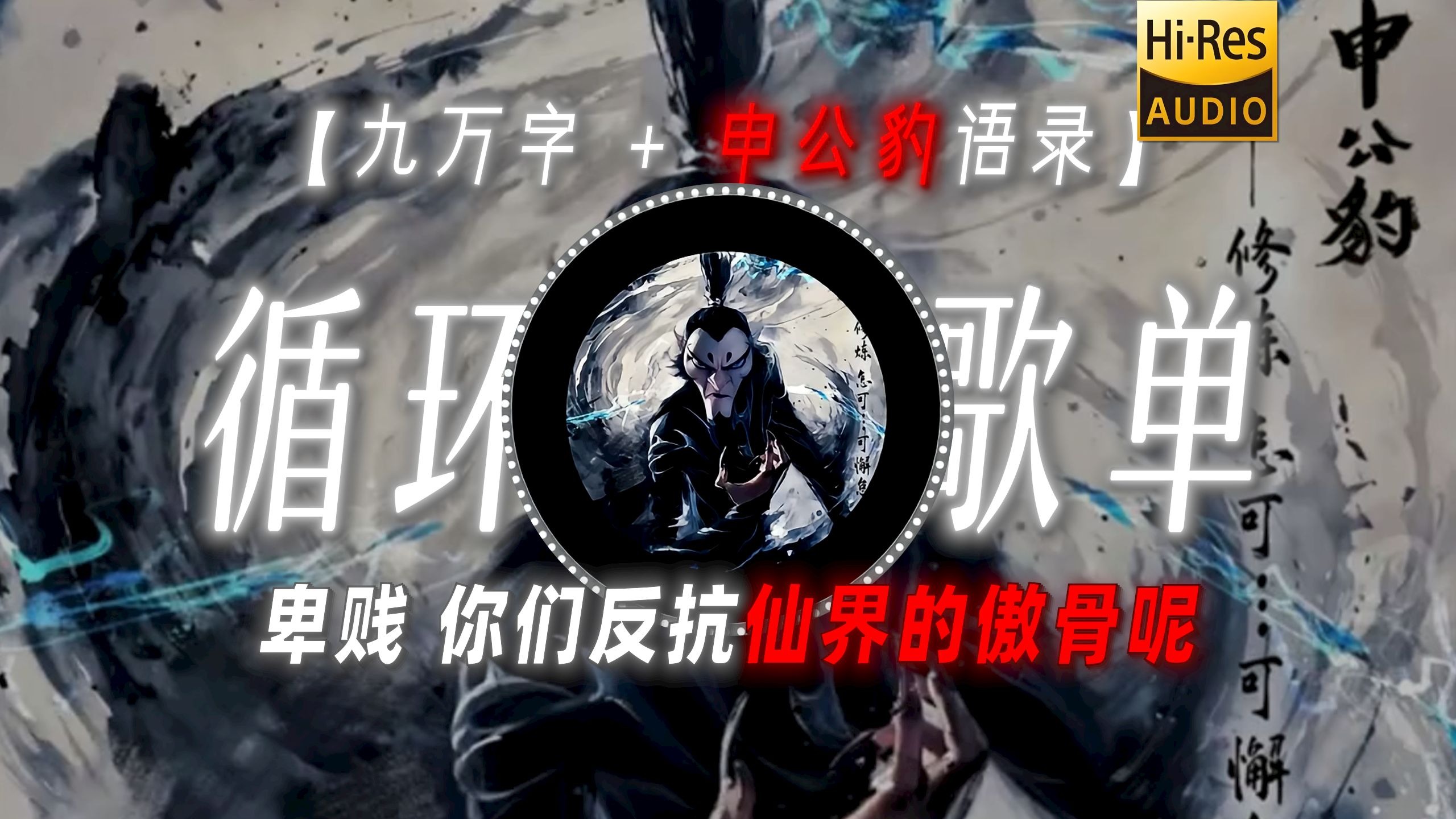 循环歌单|【九万字 + 申公豹语录】|“卑贱 你们反抗仙界的傲骨呢”