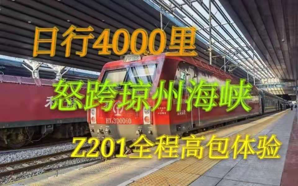最用心的铁旅vlog！！Z201次列车北京西—三亚38小时18分钟全程高级软卧体验！！！