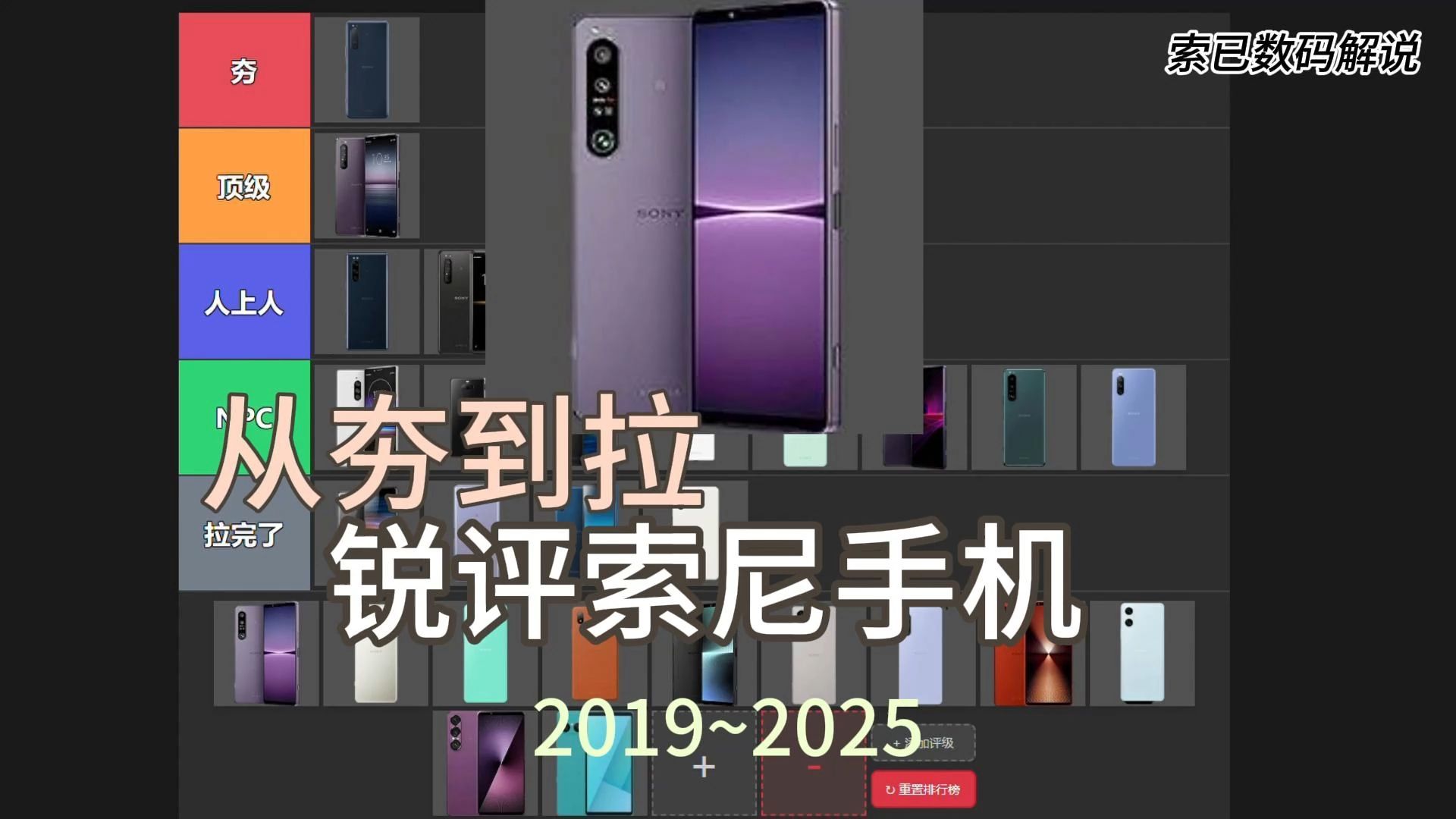 索尼手机从夯到拉排名（2019~2025）