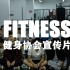 【广东工程健身协会】2021Fitness健身协会成立啦！
