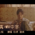 超越时空的《人偶》MV中字！演唱：伯贤、道英，词曲：安七炫。