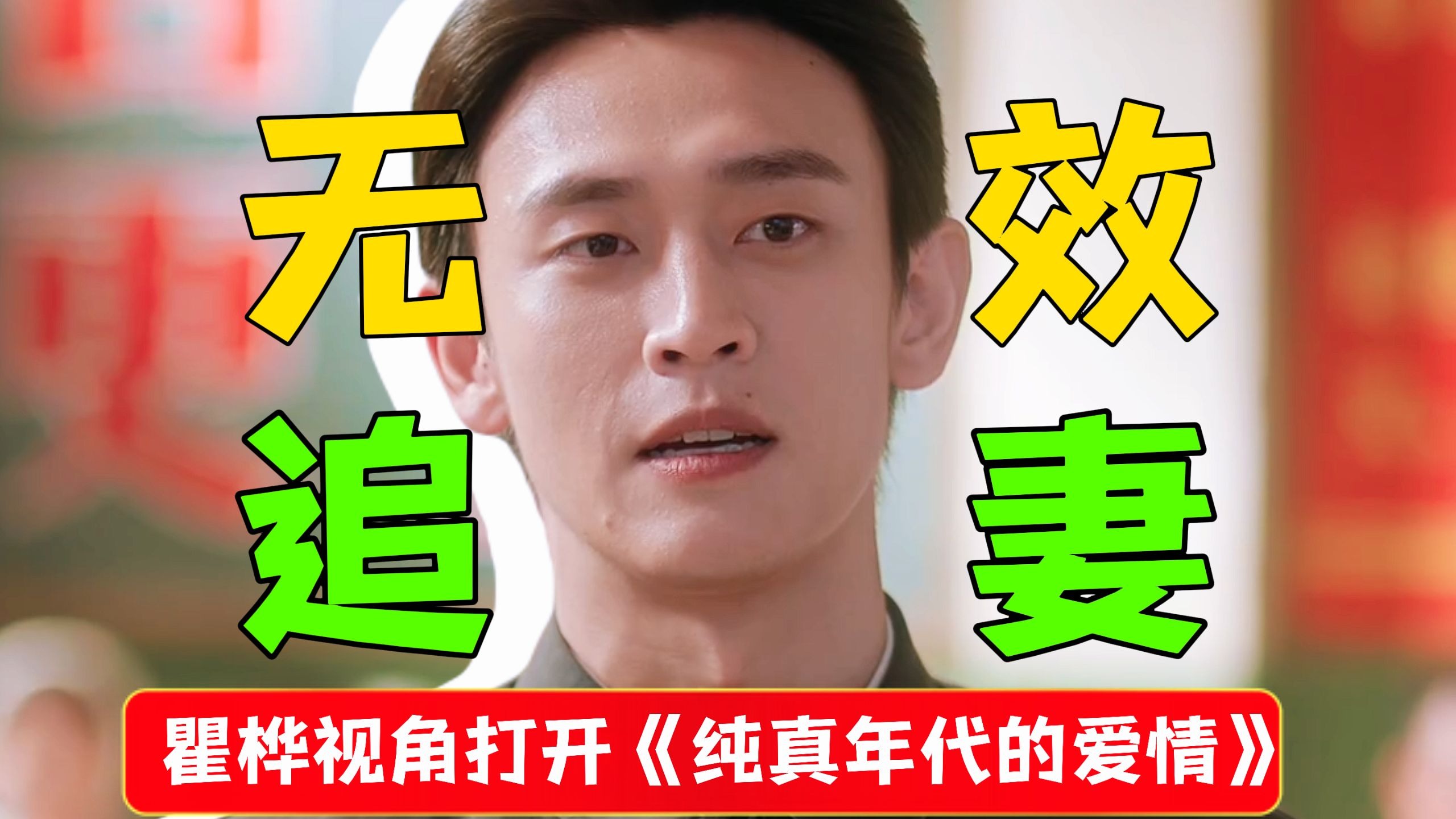 越努力越不幸？我套路她反套路？每一步都在意料之外【用瞿桦视角打开纯真年代的爱情】