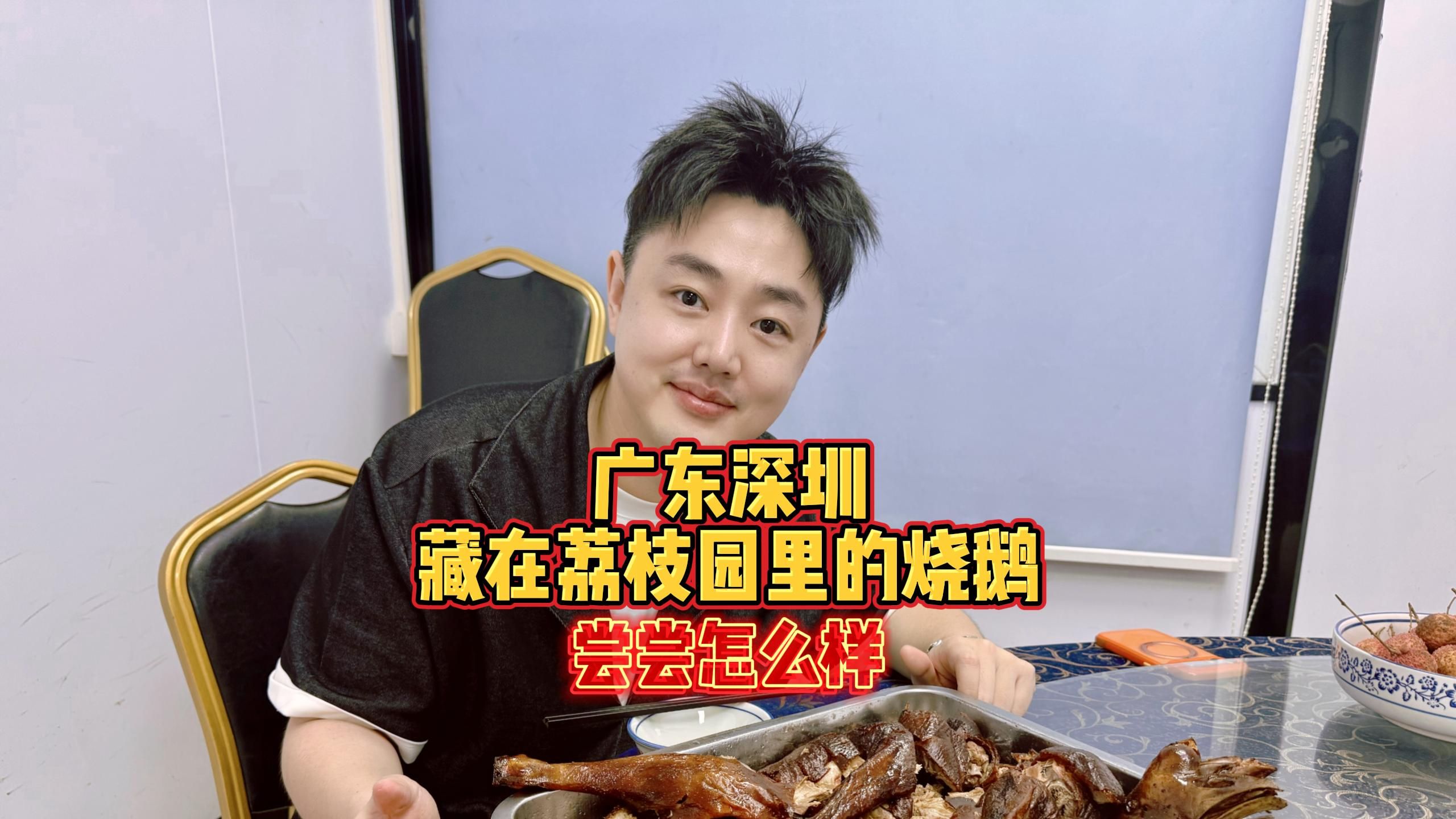 广东深圳，藏在荔枝园里的烧鹅，尝尝怎么样？