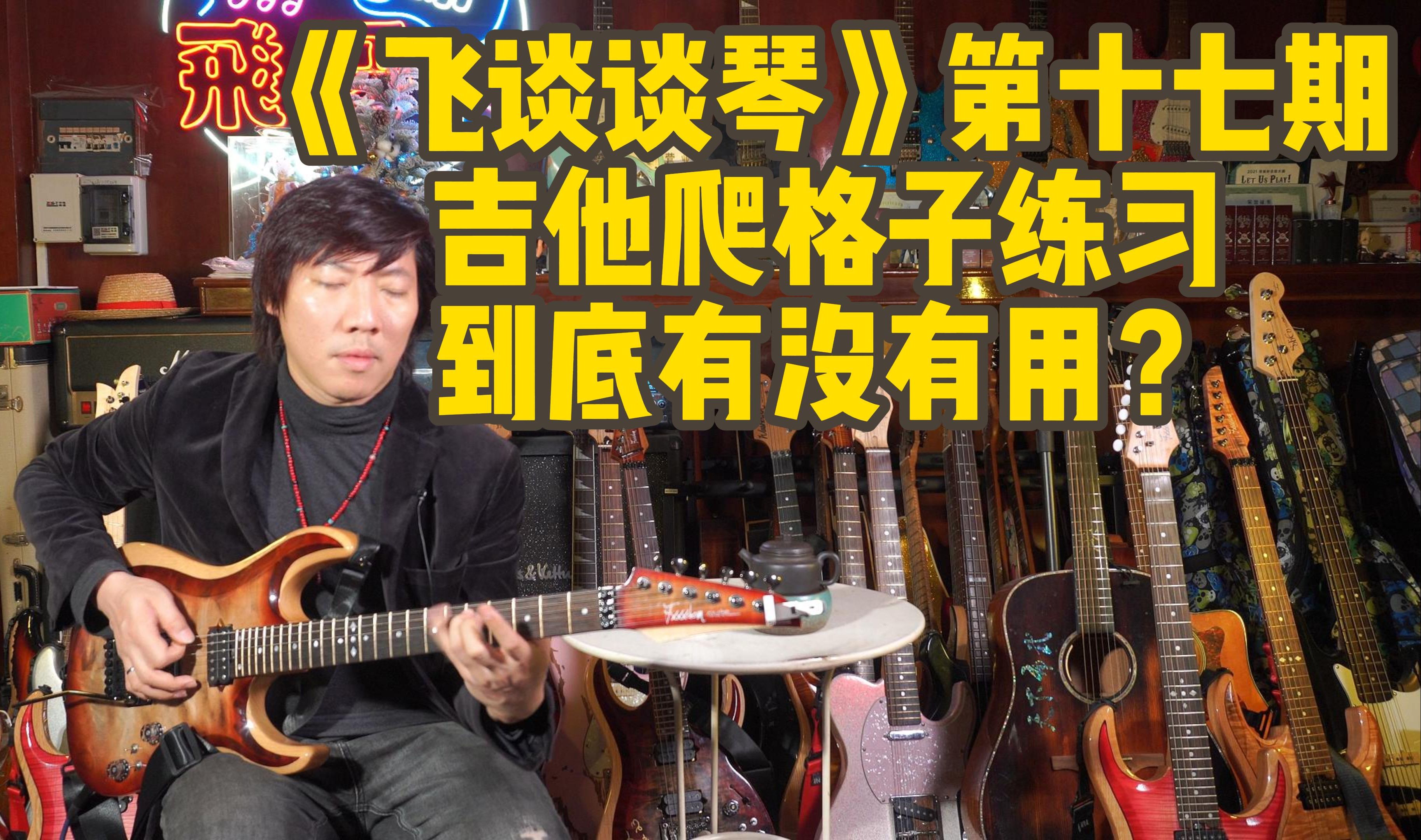 《飞谈谈琴》第十七期 吉他爬格子练习到底有没有用？
