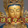 《绿度母心咒