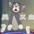 Tom and Jerry|第004集：幽灵又出现【4K修复版】