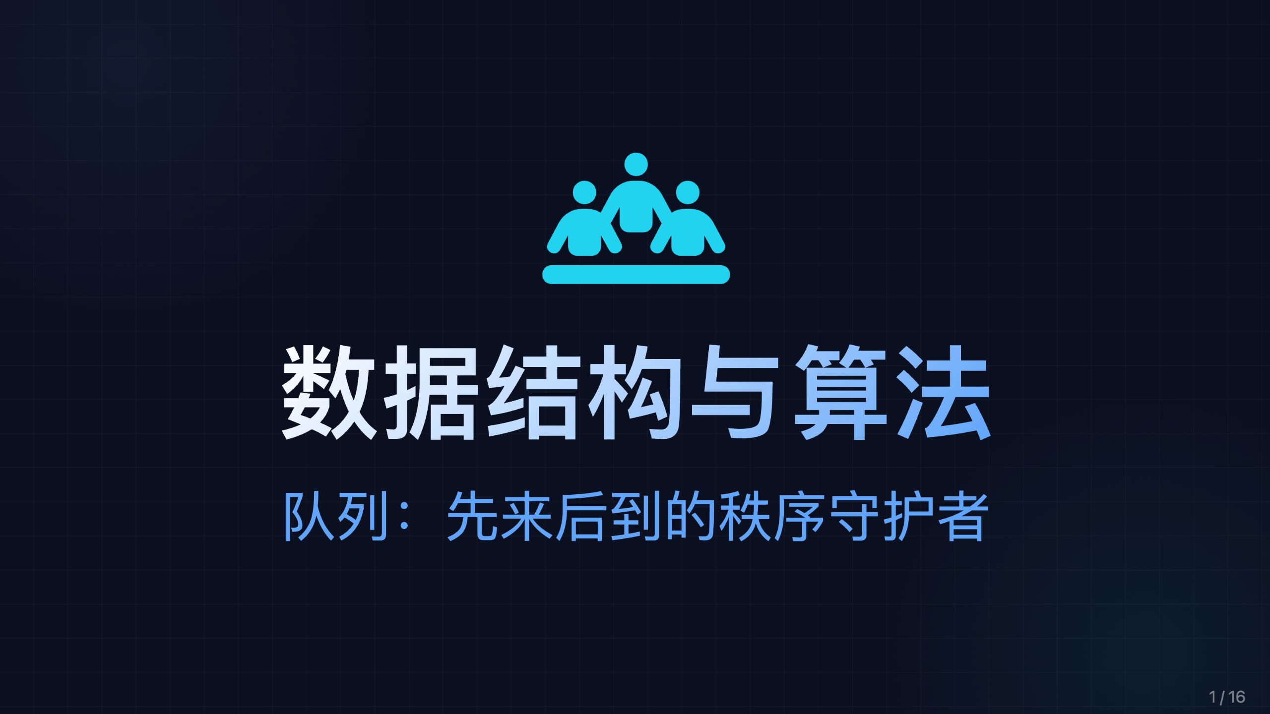队列：四大线性数据结构的最后一环