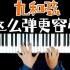 【和弦】九和弦之键盘演奏手法技巧教学