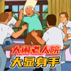 爷爷大闹老人院粤语配音