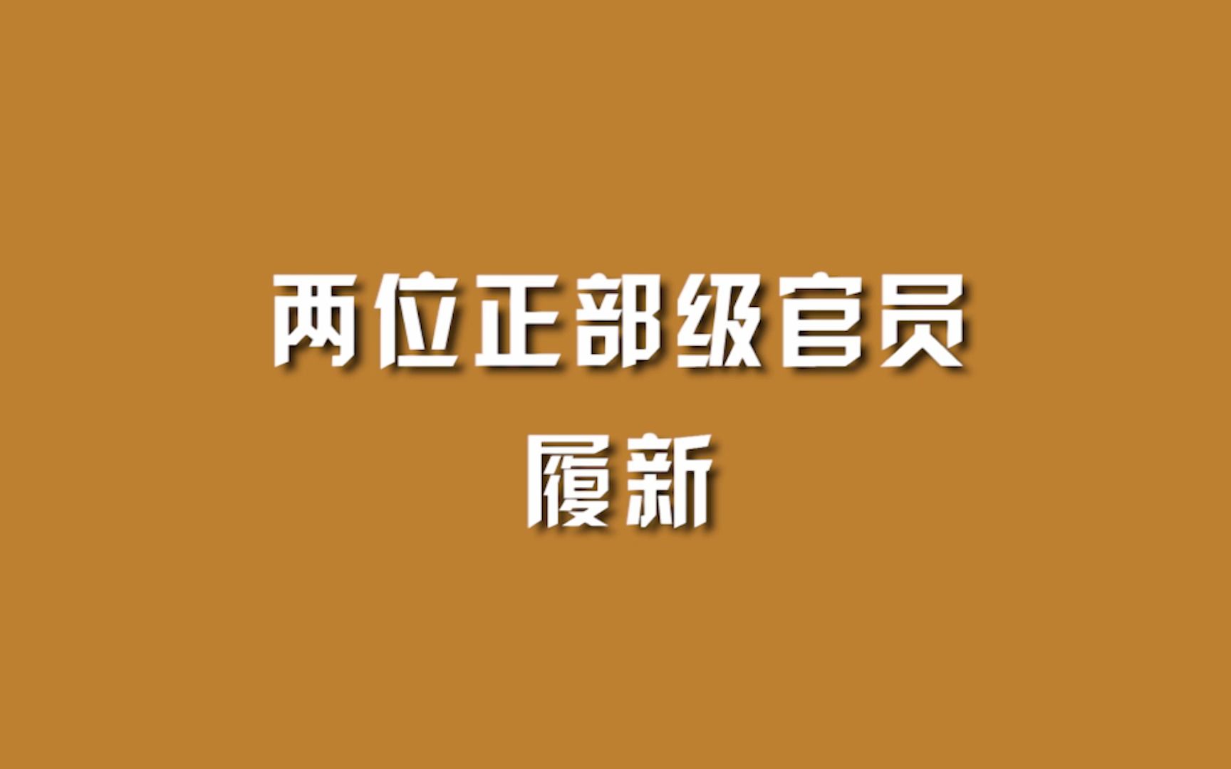 两位正部级官员履新哔哩哔哩bilibili