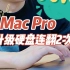 最强苹果电脑 macPro升级硬盘连续翻车2次 这一期来一期干货