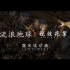 《流浪地球2》视效花絮 太空电梯争夺战部分（高清版）