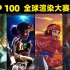 【2K超清】第4届全球渲染大赛CG接力大赛 TOP100精选合集 | 无尽的旅程 | Infinite Journeys