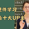 硬件学习必看十大up主