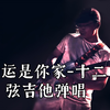 命运是你家-十二弦吉他弹唱 阿根
