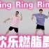 欢乐燃脂舞S.H.E《Ring Ring Ring》减脂尊巴减肥操塑形健身操有氧运动健身舞蹈