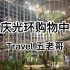 重庆网红打卡地-光环购物中心旅游探店vlog