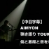 【中日字幕】AIMYON 弾き語り TOUR 2021 “傷と悪魔と恋をした！”