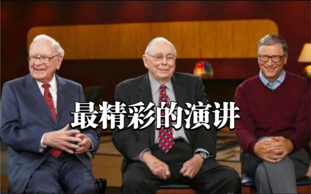 【看过最精彩的演讲】你想获得什么东西，就先让自己配得上它！查理芒格、巴菲特最精彩的演讲！