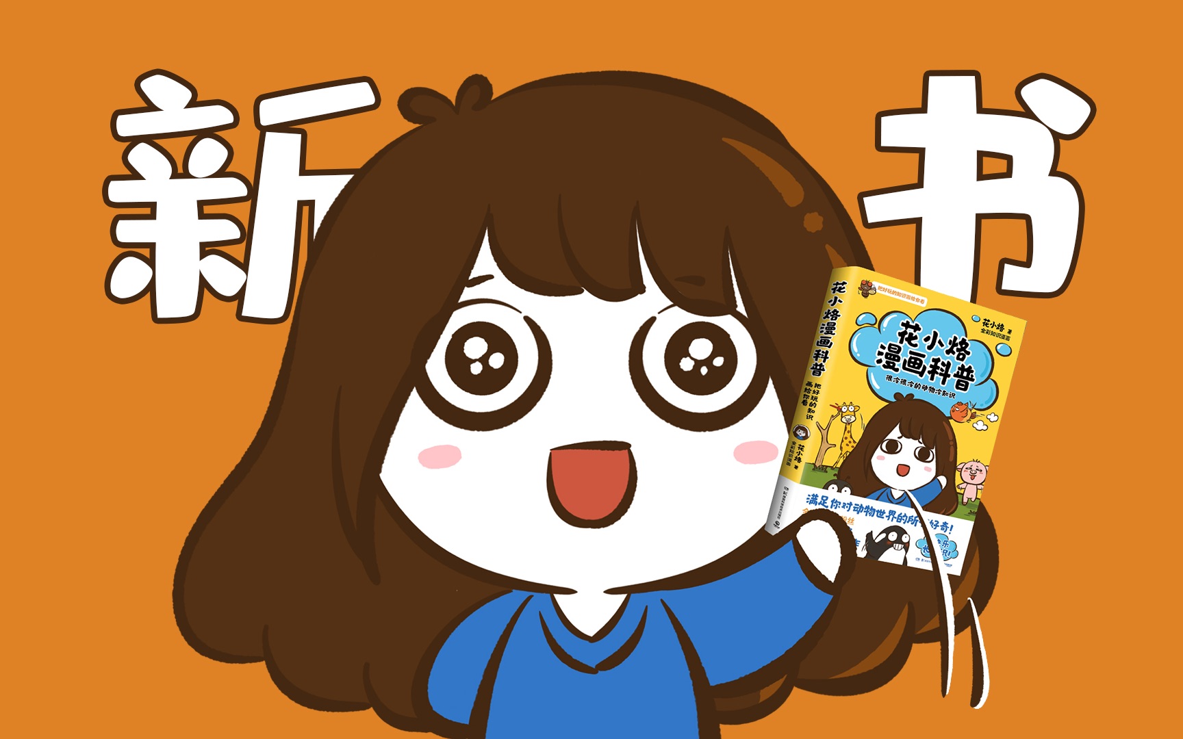 我又做出了一本新的科普漫画书！