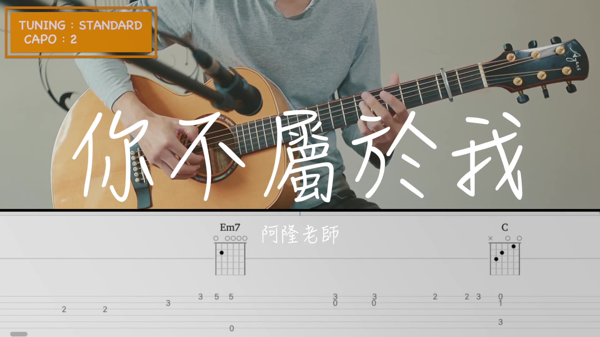 阿隆老師【慵懶的時光】 | 鳴流吉他教學網2.0