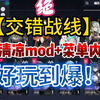 2025蛇年新更！！【交错战线】最新清凉MOD整合+内置菜单，全角色解锁！！！！DFTGYUIDFVGHJ_游戏解说