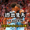 NBA众生相——热火赢下抢七大战杀入总决赛