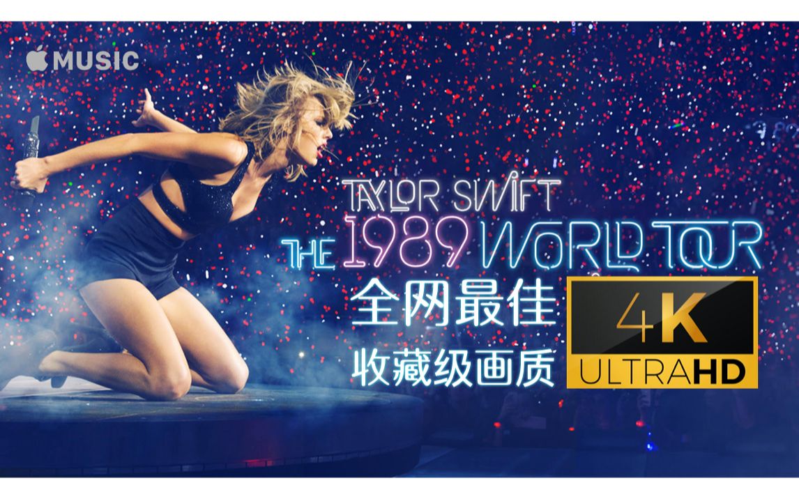【全网最牛逼画质|可以看到霉霉汗毛的4K】霉霉Taylor Swift《1989》演唱会澳大利亚悉尼全场