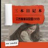 000-【前言若逍遥】原创浪漫青春小说《三本日记本，又名谢谢你的爱1999》--Lottie得步