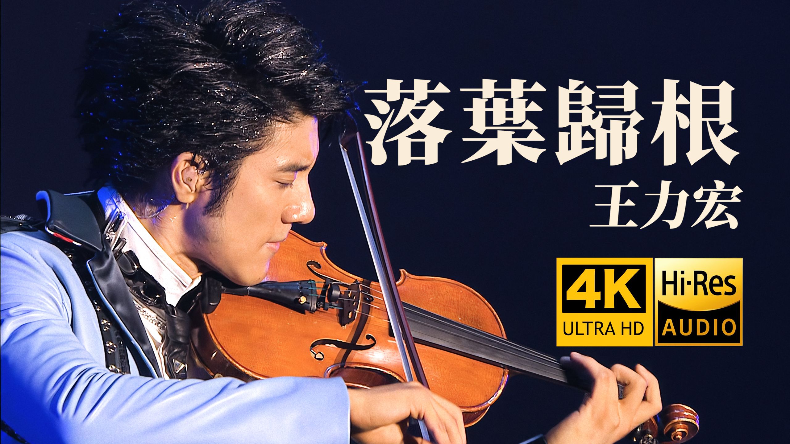 【4K开口跪】王力宏《落叶归根》2008MUSIC-MAN神级现场 HiRes无损音质 爷青回！