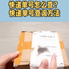 快递单号怎么查？快递单号查询方法